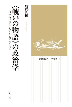 〈戦いの物語〉の政治学 日本人は何を守ろうとしてきたのか 選書〈風のビブリオ〉6