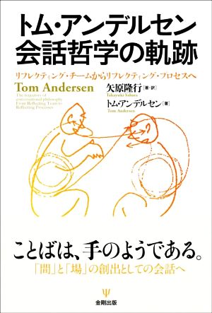 トム・アンデルセン 会話哲学の軌跡 リフレクティング・チームからリフレクティング・プロセスへ