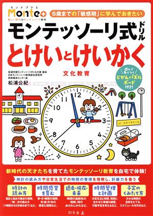 モンテッソーリ式ドリル とけいとけいかく 文化教育 6歳までの「敏感期」に学んでおきたい Monte+