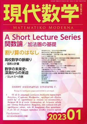 現代数学(01 2023) 月刊誌