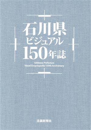 石川県ビジュアル150年誌