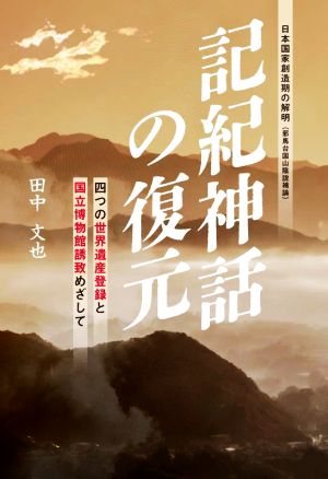 記紀神話の復元 四つの世界遺産登録と国立博物館誘致めざして