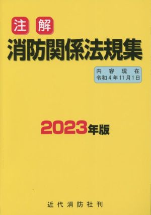 注解 消防関係法規集(2023年版) 内容現在 令和4年11月1日