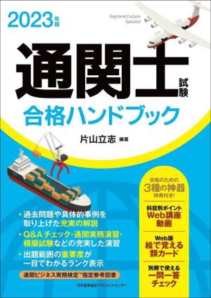 通関士試験合格ハンドブック(2023年版)