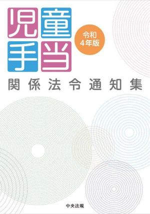 児童手当関係法令通知集(令和4年版)