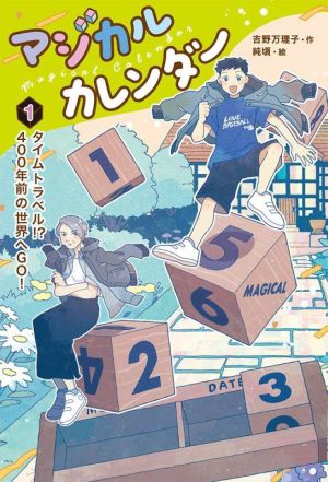 マジカルカレンダー(1) タイムトラベル!?400年前の世界へGO！