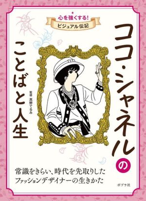 ココ・シャネルのことばと人生 常識をきらい、時代を先取りしたファッションデザイナーの生き方 心を強くする！ビジュアル伝記01