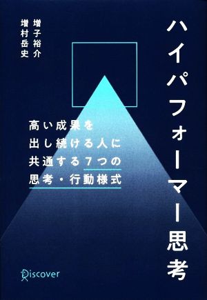 ハイパフォーマー思考 高い成果を出し続ける人に共通する7つの思考・行動様式