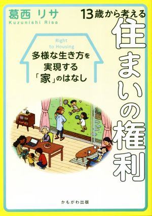 13歳から考える住まいの権利 多様な生き方を実現する「家」のはなし