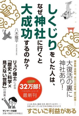 しくじりをした人は、なぜ神社に行くと大成功するのか？