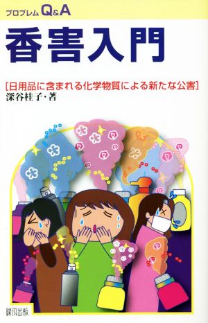 香害入門 日用品に含まれる化学物質による新たな公害 プロブレムQ&A