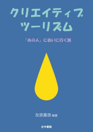 クリエイティブツーリズム 「あの人」に会いに行く旅