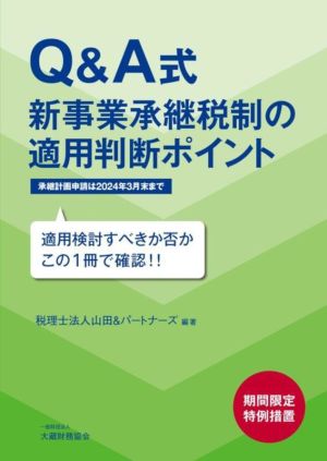 Q&A式 新事業承継税制の適用判断ポイント 期間限定特例措置