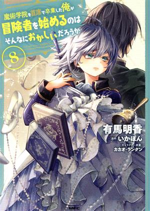 魔術学院を首席で卒業した俺が冒険者を始めるのはそんなにおかしいだろうか(8) MFC