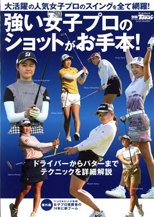 強い女子プロのショットがお手本！ サンエイムック 別冊GOLF TODAY