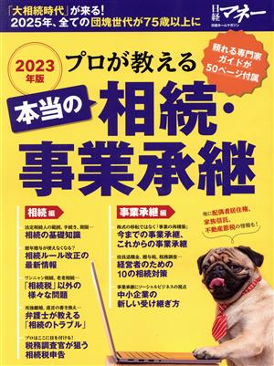 プロが教える本当の相続・事業承継(2023年版) 日経ホームマガジン 日経マネー