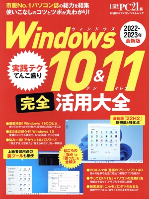 Windows10&11完全活用大全 日経BPパソコンベストムック