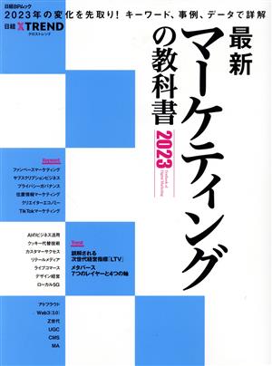 最新マーケティングの教科書(2023)日経BPムック