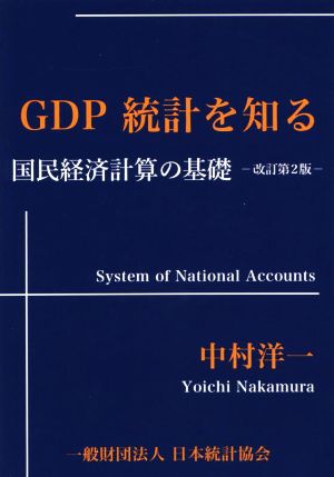 GDP統計を知る 改訂第2版国民経済計算の基礎