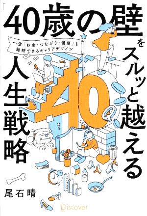 「40歳の壁」をスルッと越える人生戦略 一生「お金、つながり、健康」を維持できるキャリアデザイン