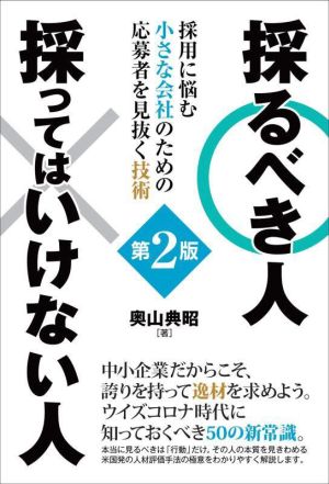 採るべき人 採ってはいけない人 第2版 採用に悩む小さな会社のための応募者を見抜く技術