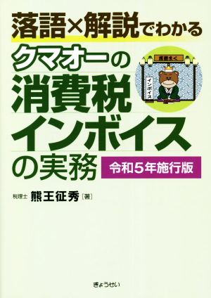 クマオーの消費税インボイスの実務(令和5年施行版) 落語×解説でわかる