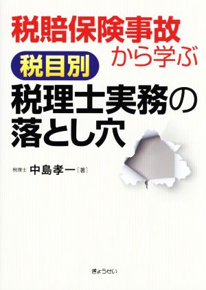 税賠保険事故から学ぶ 税目別税理士実務の落とし穴