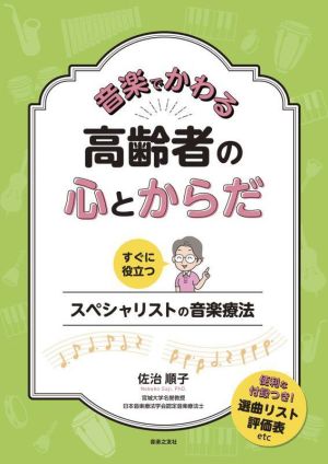 音楽でかわる高齢者の心とからだ すぐに役立つ スペシャリストの音楽療法