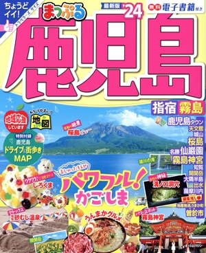 まっぷる 鹿児島('24) 指宿・霧島 まっぷるマガジン