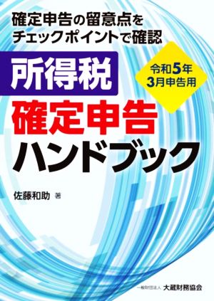 所得税確定申告ハンドブック 令和5年3月申告用 確定申告の留意点をチェックポイントで確認