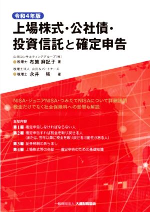 上場株式・公社債・投資信託と確定申告(令和4年版)