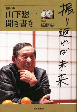 振り返れば未来 山下惣一聞き書き