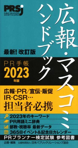 広報・マスコミハンドブック PR手帳(2023年版)