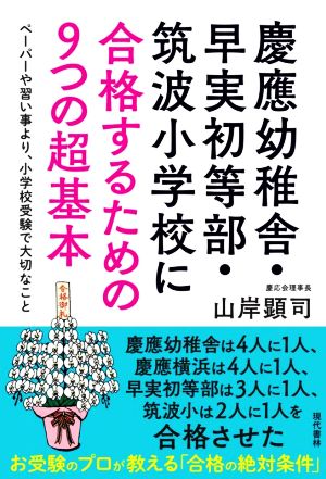 慶應幼稚舎・早実初等部・筑波小学校に合格するための9つの超基本 ペーパーや習い事より、小学校受験で大切なこと