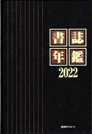 書誌年鑑(2022)