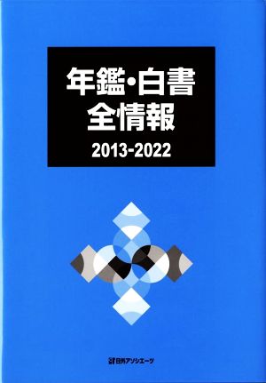 年鑑・白書全情報 2013-2022