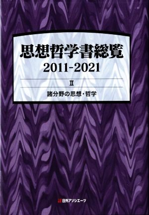 思想哲学書総覧 2011-2021(Ⅱ) 諸分野の思想・哲学