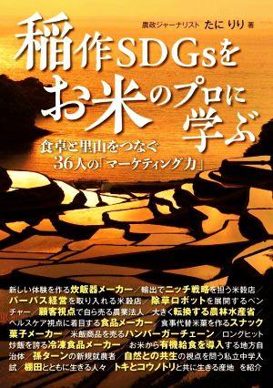 稲作SDGsをお米のプロに学ぶ 食卓と里山をつなぐ36人の「マーケティング力」