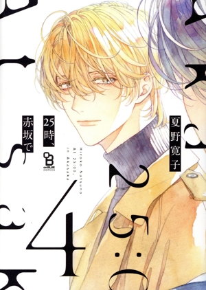 25時、赤坂で(特装版)(4) オンブルーC