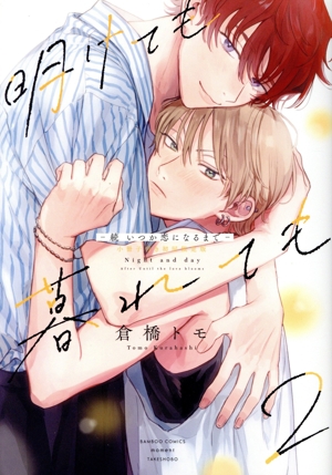 明けても暮れても ―続 いつか恋になるまで―(初回限定版)(2) バンブーC moment