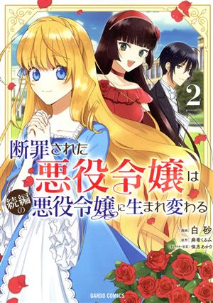 断罪された悪役令嬢は続編の悪役令嬢に生まれ変わる(2)ガルドC