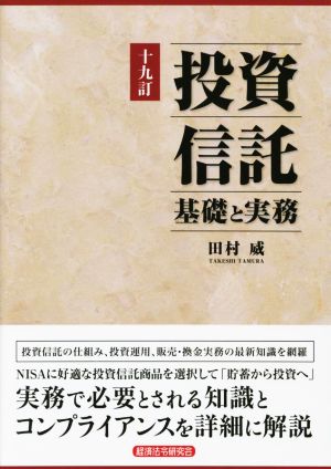 投資信託 基礎と実務 十九訂