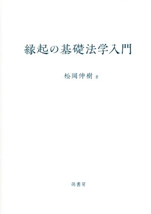 縁起の基礎法学入門