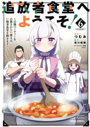 追放者食堂へようこそ！(6)最強パーティーを追放された料理人は、冒険者食堂を開きます！ガルドC