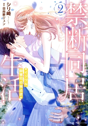 禁断同居生活(2) イジワル御曹司の独占欲 マーマレードC