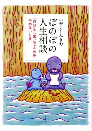 ぼのぼの人生相談 「自分をしまっちゃうのをやめないとさ」