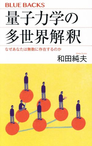 量子力学の多世界解釈 なぜあなたは無数に存在するのか ブルーバックス