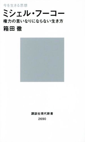 今を生きる思想 ミシェル・フーコー 権力の言いなりにならない生き方 講談社現代新書2690