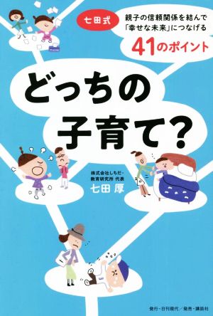 どっちの子育て？ 七田式 親子の信頼関係を結んで「幸せな未来」につなげる41のポイント