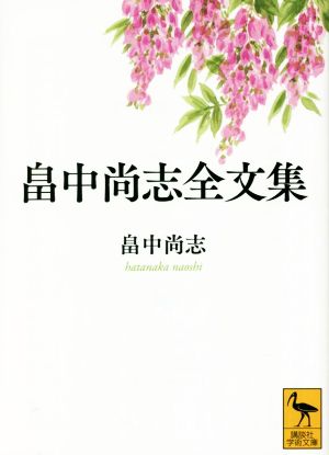 畠中尚志全文集 講談社学術文庫